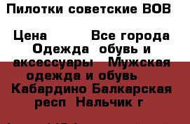 Пилотки советские ВОВ › Цена ­ 150 - Все города Одежда, обувь и аксессуары » Мужская одежда и обувь   . Кабардино-Балкарская респ.,Нальчик г.